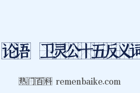 论语·卫灵公十五反义词是什么意思的图片